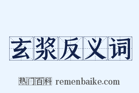 玄浆反义词是什么意思的图片